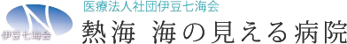 採用サイト|医療法人社団伊豆七海会 熱海 海の見える病院