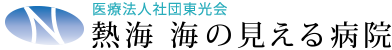 採用サイト|医療法人社団伊豆七海会 熱海 海の見える病院